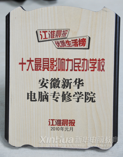 “十大最具影響力民辦學(xué)校”花落新華 同類學(xué)校中唯一