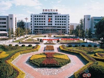 首都經(jīng)濟貿(mào)易大學(xué)