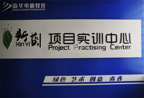 安徽新華電腦專修學院_新藝項目實訓中心