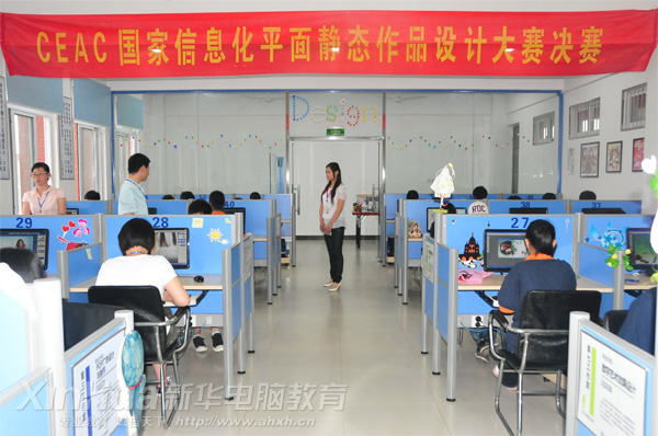 安徽新華電腦專修學院_平面靜態作品設計大賽現場