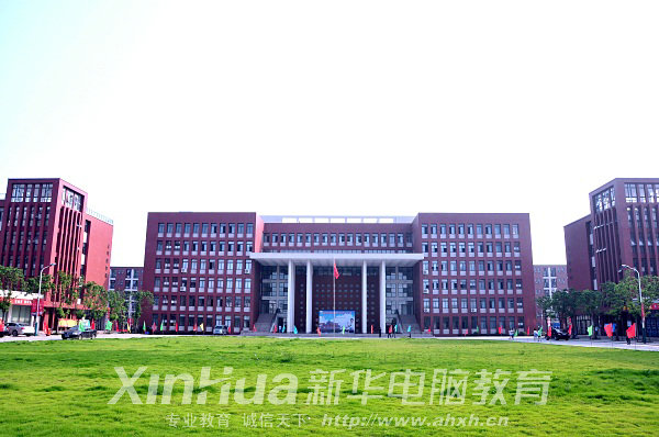 安徽新華電腦專修學(xué)院
