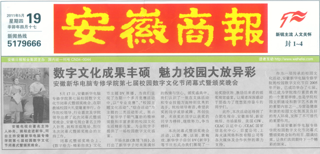 《安徽商報(bào)》報(bào)道:安徽新華電腦專修學(xué)院數(shù)字文化成果豐碩 魅力校園大放異彩