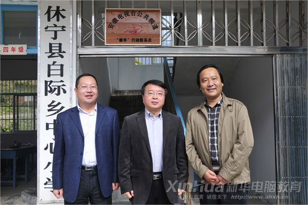 安徽廣播電視臺公共頻道總監(jiān)袁勝、安徽新華電腦專修學(xué)院院長何貴金、休寧縣教育局局長陳穎為“牽手行動”揭牌并合影留念