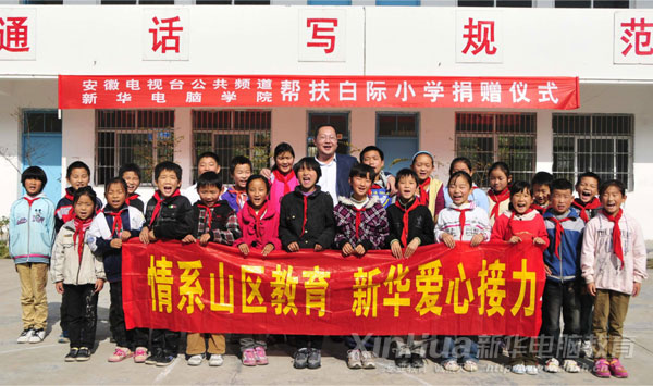 安徽新華電腦專修學(xué)院何貴金院長與白際小學(xué)的全體學(xué)生合影