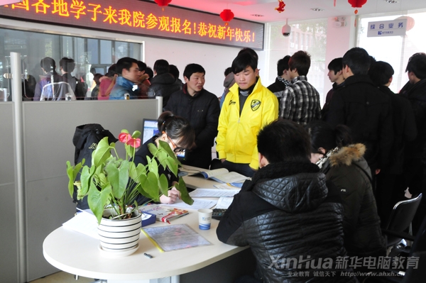 安徽新華電腦專修學(xué)院咨詢中心內(nèi)報名火爆