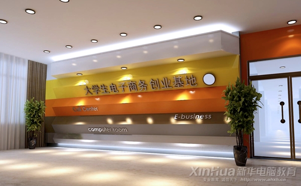 新華大學生電子商務創(chuàng)業(yè)實訓基地