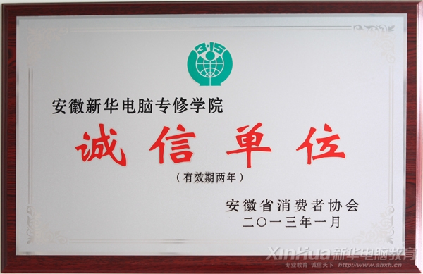 安徽新華電腦專修學(xué)院被省消協(xié)評為“誠信單位”