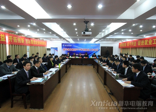 新華教育集團2013年創(chuàng)就業(yè)工作會議主會場