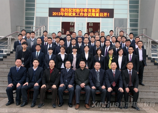 集團2013年創(chuàng)就業(yè)工作會議與會人員合影留念