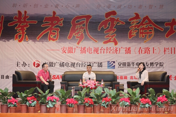 安徽廣播電視臺經(jīng)濟廣播《在路上》欄目“創(chuàng)業(yè)者風云論壇”第九場走進安徽新華電腦專修學院