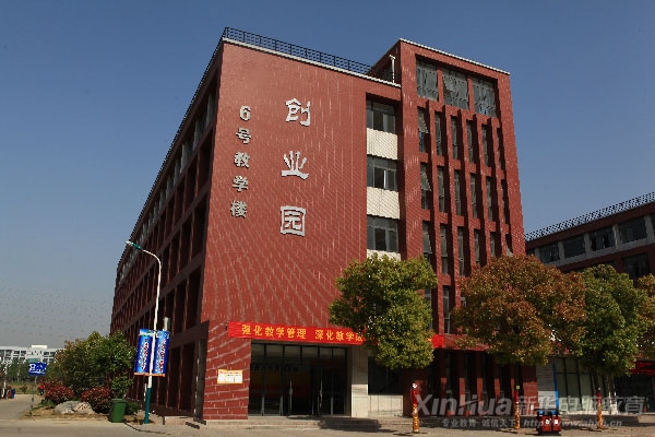新華大學(xué)生創(chuàng)業(yè)園外景